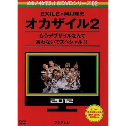 めちゃイケ 赤DVD第2巻 オカザイル2/(バラエティ),岡村隆史,EXILE,お