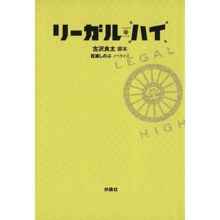リーガル・ハイ 扶桑社文庫/百瀬しのぶ(著者),古沢良太(著者) : ブック 