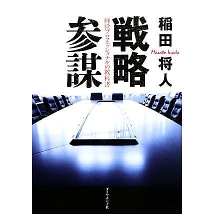 戦略参謀 経営プロフェッショナルの教科書／稲田将人【著】｜bookoffonline