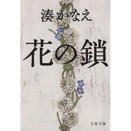 花の鎖 文春文庫／湊かなえ(著者)｜bookoffonline