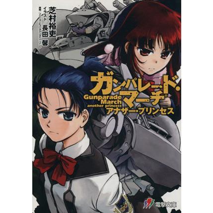 ガンパレード マーチ アナザー プリンセス 電撃ゲーム文庫 芝村裕吏 著者 長田馨 ソニー コンピュータエンタテインメント Bookoff Online ヤフー店 通販 Yahoo ショッピング