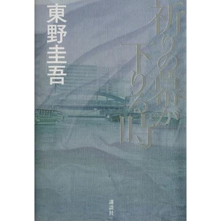 祈りの幕が下りる時／東野圭吾(著者)｜bookoffonline