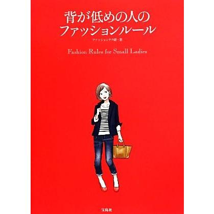 背が低めの人のファッションルール／ファッションテク研【著】｜bookoffonline