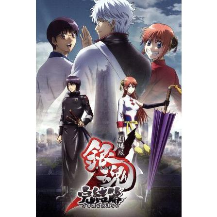 劇場版 銀魂 完結篇 万事屋よ永遠なれ 空知英秋 原作 杉田智和 坂田