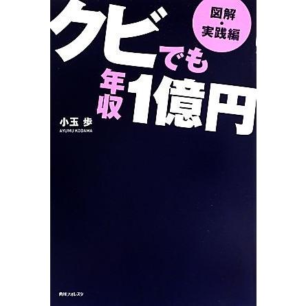 図解・実践編　クビでも年収１億円 角川フォレスタ／小玉歩【著】｜bookoffonline