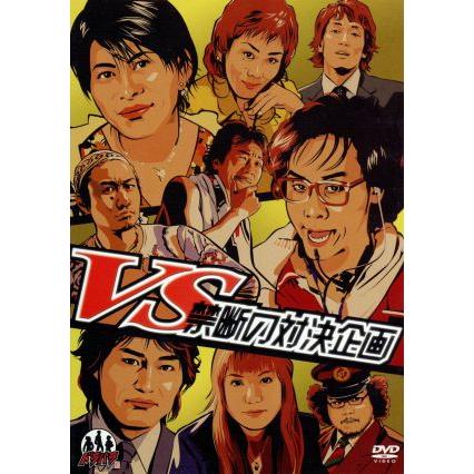 ドラバラ鈴井の巣DVD第6弾 「VS〜禁断の対決企画〜」/大泉洋,安田顕