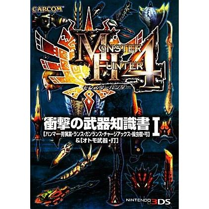 モンスターハンター４　衝撃の武器知識書(１)／趣味・就職ガイド・資格｜bookoffonline