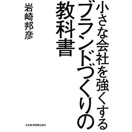 未使用 小さな会社を強くする ブランドづくりの教科書 岩崎邦彦 著 ギフ