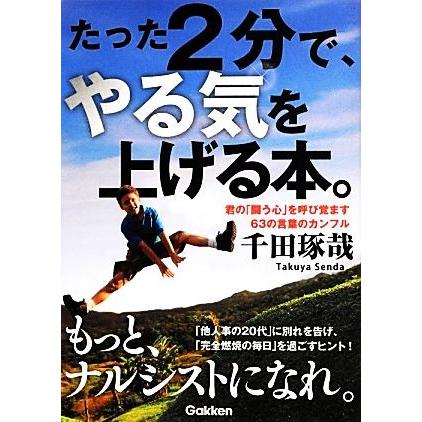 たった２分で、やる気を上げる本。／千田琢哉【著】｜bookoffonline