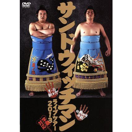 サンドウィッチマン ライブツアー２０１３ サンドウィッチマン Multimedianimators Com