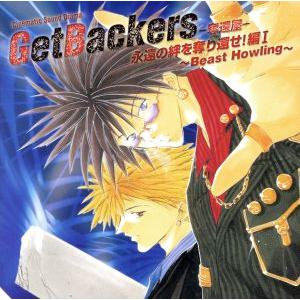 ドラマCD GetBackers-奪還屋- 永遠の絆を奪り還せ！編1〜BEAST HOWLING 
