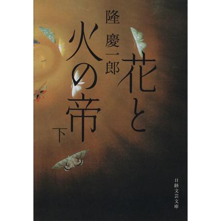 花と火の帝 下 日経文芸文庫 隆慶一郎 著者 Arunachalasoundtemple Org