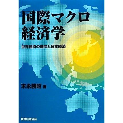 国際マクロ経済学 世界経済の動向と日本経済/末永勝昭【著】 : ブック