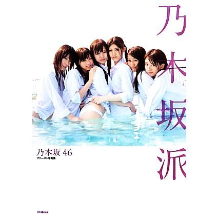乃木坂46ファースト写真集 乃木坂派/乃木坂46,辰巳ちえ,大江麻貴,東島