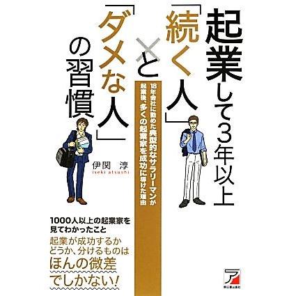 起業して３年以上「続く人」と「ダメな人」の習慣 アスカビジネス／伊関淳【著】｜bookoffonline