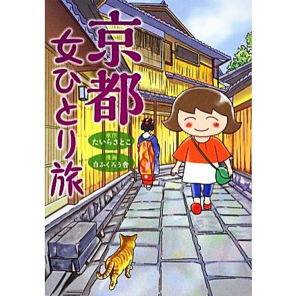 京都女ひとり旅 たいらさとこ 原作 白ふくろう舎 漫画 Bookoff Online ヤフー店 通販 Yahoo ショッピング