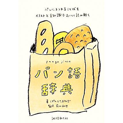 パン語辞典 パンにまつわることばをイラストと豆知識でおいしく読み解く ぱんとたまねぎ 著 荻山和也 監修 Bookoff Online ヤフー店 通販 Yahoo ショッピング