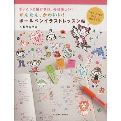 かんたん かわいい ボールペンイラストレッスン帖 ちょこっと描ければ 毎日楽しい ｃｏｓｍｉｃ ｍｏｏｋ くどうのぞみ 著者 Bookoff Online ヤフー店 通販 Yahoo ショッピング