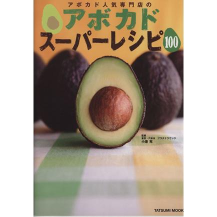 アボカド人気専門店のアボカドスーパーレシピ１００ ｔａｔｓｕｍｉ ｍｏｏｋ 小泉充 Bookoff Online ヤフー店 通販 Yahoo ショッピング