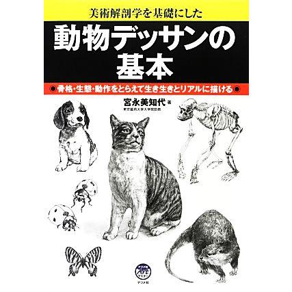 動物デッサンの基本 美術解剖学を基礎にした 骨格 生態 動作をとらえて生き生きとリアルに描ける 宮永美知代 著 Bookoff Online ヤフー店 通販 Yahoo ショッピング