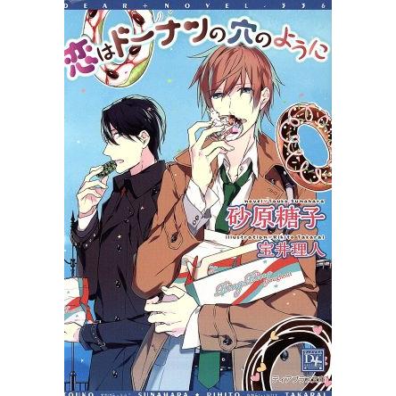 恋はドーナツの穴のように ディアプラス文庫/砂原糖子(著者),宝井理人 | ブランド登録なし