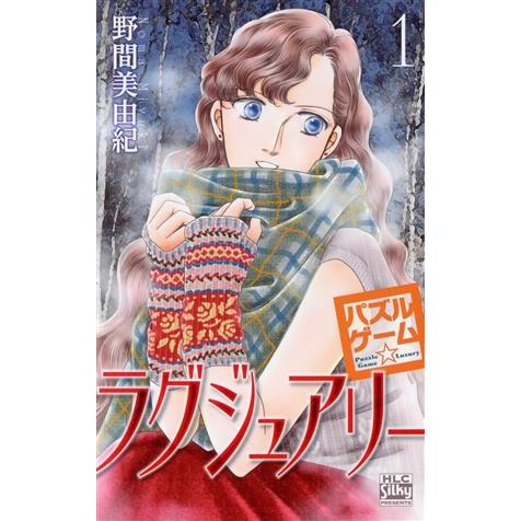 パズルゲーム☆ラグジュアリー(1) HLCシルキープレゼンツ/野間美由紀(著者) | ブランド登録なし