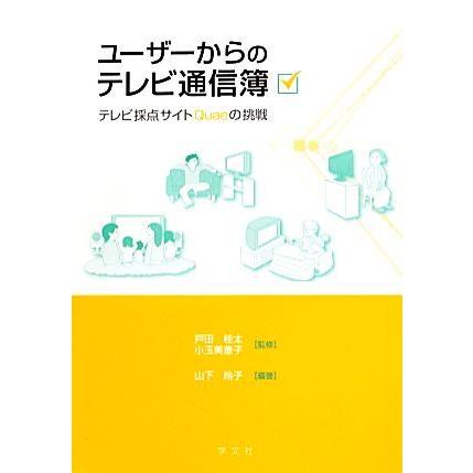 ユーザーからのテレビ通信簿 テレビ採点サイトＱｕａｅの挑戦／戸田桂太，小玉美意子【監修】，山下玲子【編著】｜bookoffonline