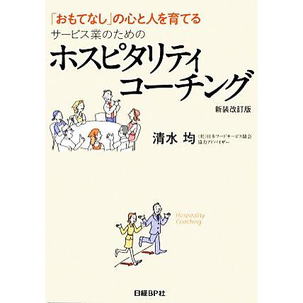 おもてなし の心と人を育てるサービス業のためのホスピタリティコーチング 清水均 著 Bookoff Online ヤフー店 通販 Yahoo ショッピング