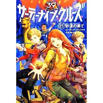 サーティーナイン・クルーズ(15) 砂漠の果て/ローランド・スミス(著者 