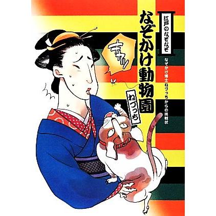 江戸のなぞなぞ なぞかけ動物園 なぞかけランド１ ねづっち 著 Bookoff Online ヤフー店 通販 Yahoo ショッピング