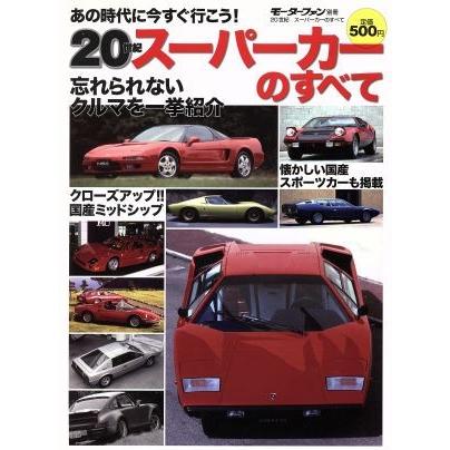 ２０世紀 スーパーカーのすべて／三栄書房