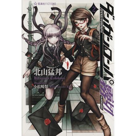 ダンガンロンパ霧切 ２ 星海社ｆｉｃｔｉｏｎｓ 北山猛邦 著者 小松崎類 Bookoff Online ヤフー店 通販 Yahoo ショッピング