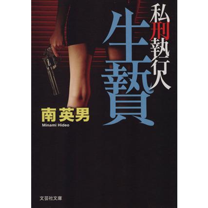 私刑執行人 生贄 文芸社文庫 南英男 著者 Bookoff Online ヤフー店 通販 Yahoo ショッピング