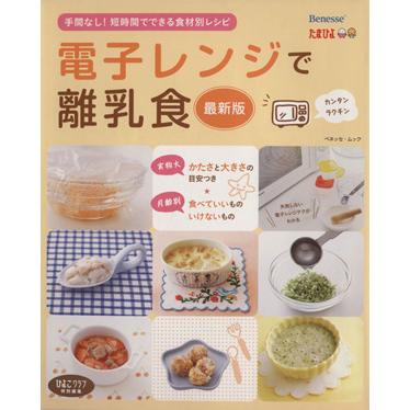 電子レンジで離乳食最新版