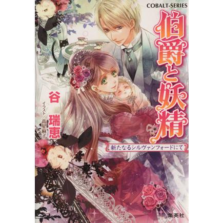 伯爵と妖精 新たなるシルヴァンフォードに コバルト文庫 谷瑞恵 著者 Bookoff Online ヤフー店 通販 Yahoo ショッピング