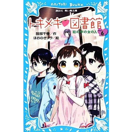 トキメキ 図書館 ｐａｒｔ６ 絵の中の女の人 講談社青い鳥文庫 服部千春 作 ほおのきソラ 絵 Bookoff Online ヤフー店 通販 Yahoo ショッピング