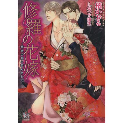 修羅の花嫁 華蜜の褥に散らされる ローズキー文庫 橘かおる 著者 レディース文庫全般