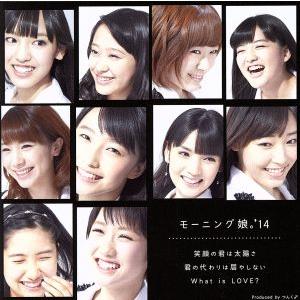 笑顔の君は太陽さ/君の代わりは居やしない/What is LOVE？ (初回生産限定盤A) (DVD付) モーニング娘。