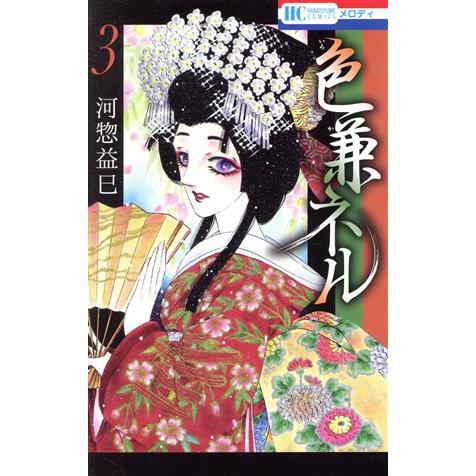 色兼ネル ３ 花とゆめｃ 河惣益巳 著者 Bookoff Online ヤフー店 通販 Yahoo ショッピング