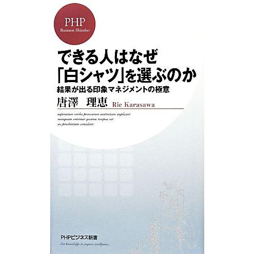 できる人はなぜ 白シャツ を選ぶのか 結果が出る印象マネジメントの極意 ｐｈｐビジネス新書 唐澤理恵 著 Bookoff Online ヤフー店 通販 Yahoo ショッピング