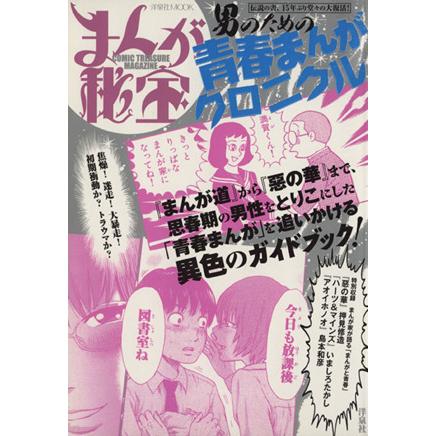 まんが秘宝 男のための青春まんがクロニクル 洋泉社ＭＯＯＫまんが秘宝／社会文化