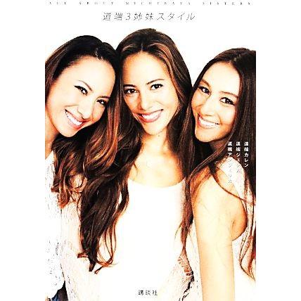道端３姉妹スタイル ａｌｌ ａｂｏｕｔ ｍｉｃｈｉｂａｔａ ｓｉｓｔｅｒｓ 道端カレン 道端ジェシカ 道端アンジェリカ 著 Bookoff Online ヤフー店 通販 Yahoo ショッピング