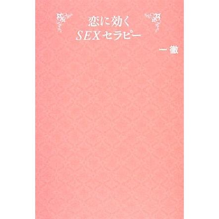 恋に効くＳＥＸセラピー／一徹【著】｜bookoffonline