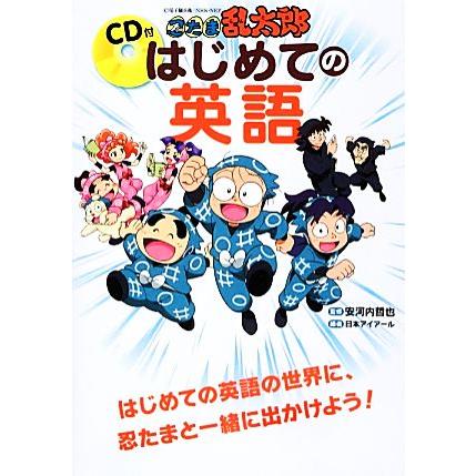 忍たま乱太郎 はじめての英語 ｃｄ付 安河内哲也 日本アイアール Apimondia13 Org Ua