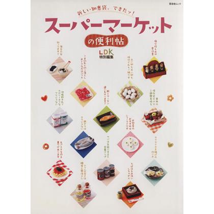 スーパーマーケットの便利帖 新しい知恵袋 大幅値下げランキング できたッ 晋遊舎ムック 実用書