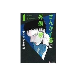 さんかく窓の外側は夜(１) クロフネＣ／ヤマシタトモコ(著者)｜bookoffonline