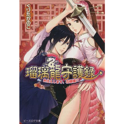 瑠璃龍守護録 お仕えします、花嫁様!? ビーズログ文庫/くりたかのこ(著者) | ブランド登録なし