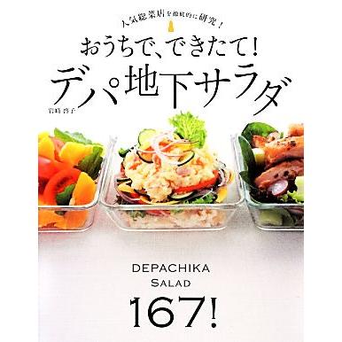 おうちで できたて デパ地下サラダ 人気総菜店を徹底的に研究 岩崎啓子 著 Bookoff Online ヤフー店 通販 Yahoo ショッピング