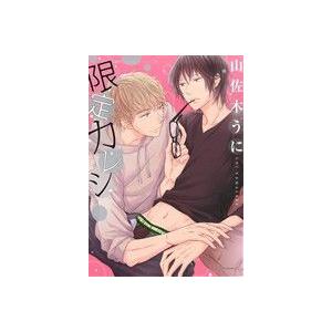 限定カレシ B’s LOVEY C/山佐木うに(著者) | ブランド登録なし