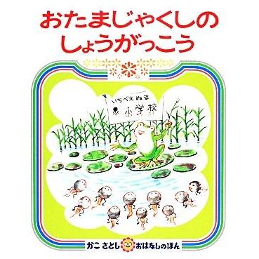 おたまじゃくしのしょうがっこう かこさとしおはなしのほん１９／かこさとし【作・絵】｜bookoffonline